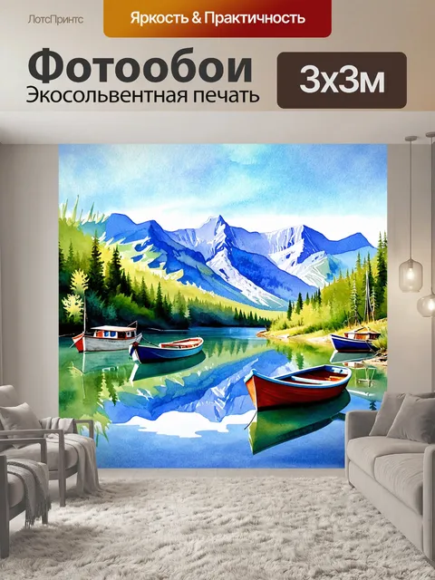 Фотообои пейзаж в стиле декоративная акварель, горное озеро с лодками и отражениями гор