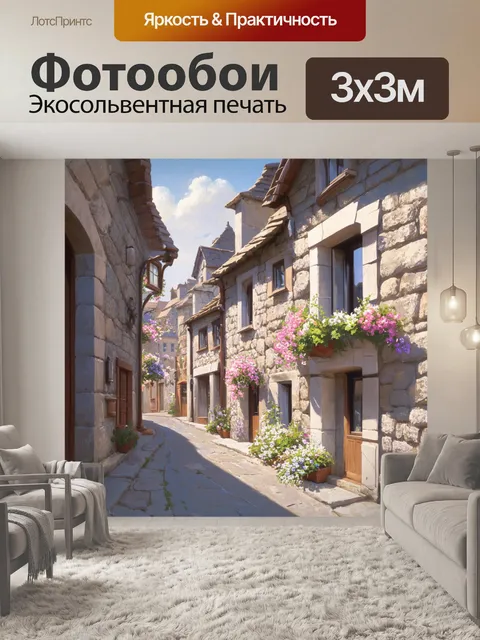 Фотообои уютная улочка старого города со скромными домами, сложенными из камня, с цветущими окнами