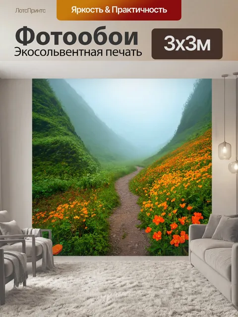 Фотообои туман в стиле вектор, тропа через горы с туманом и яркими цветами