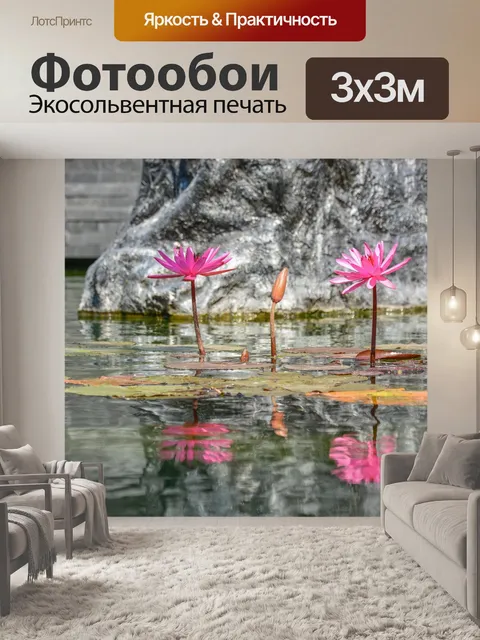 Фотообои Лотос