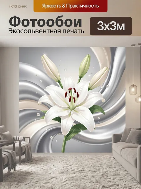 Фотообои Белая лилия и серебристые волны