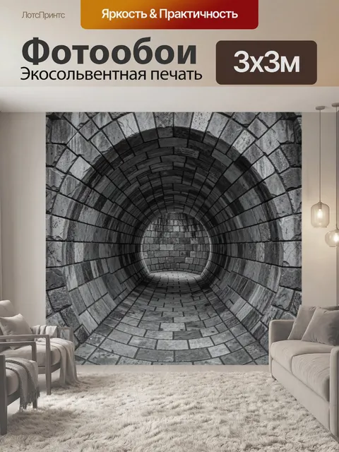 Фотообои Каменный туннель в перспективе