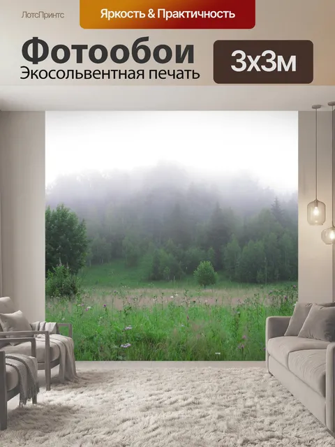 Фотообои Туман