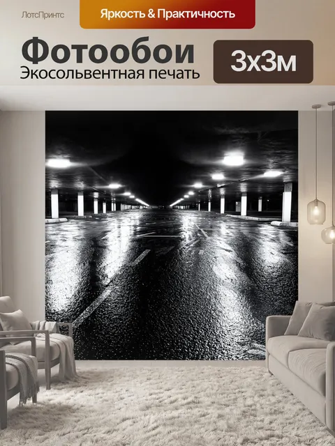 Фотообои ночь в стиле черно-белый, ночную парковку с неоновыми огнями, отражающимися на мокром асфальте