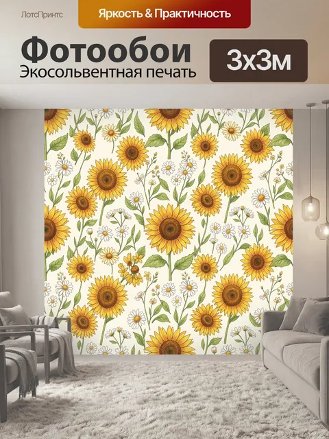 Фотообои Солнечные подсолнухи и ромашки