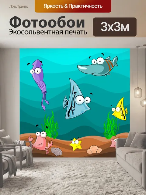 Фотообои Подводный