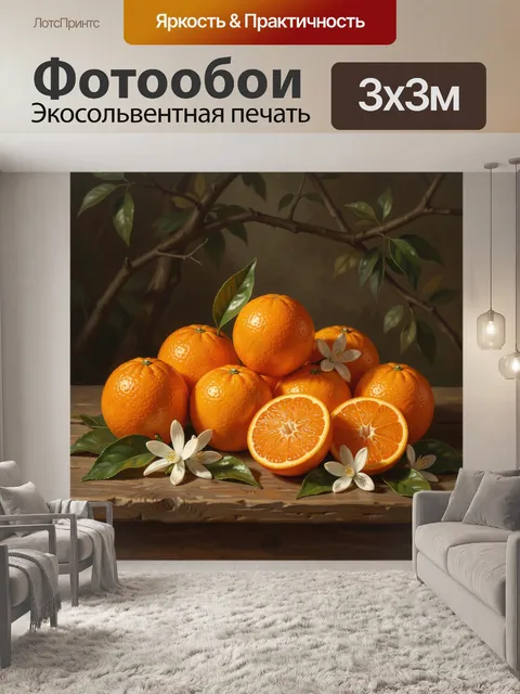 Фотообои Натюрморт с апельсинами и цветами