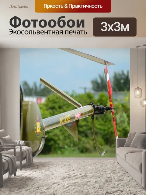 Фотообои Вертолет