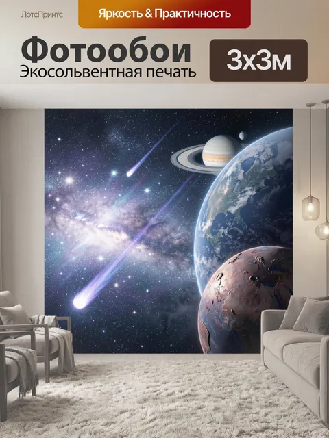 Фотообои Космос с планетами и кометами