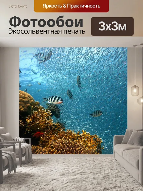 Фотообои Рыбы
