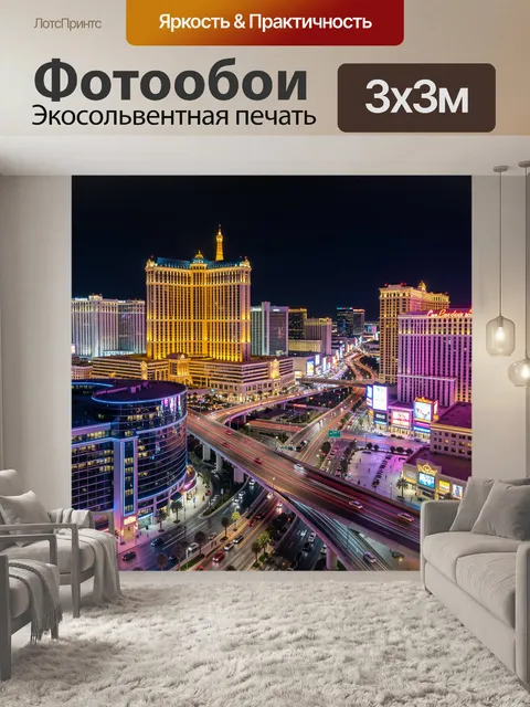 Фотообои Ночной Лас-Вегас с магистралями