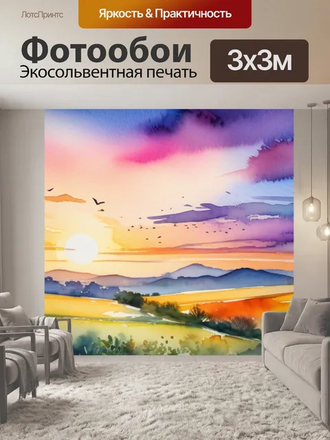 Фотообои пейзаж с закатом акварелью красивый