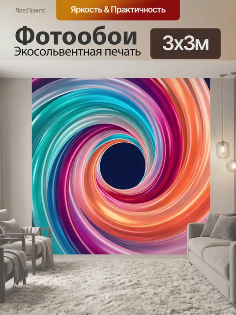 Фотообои Абстрактный цветной вихрь
