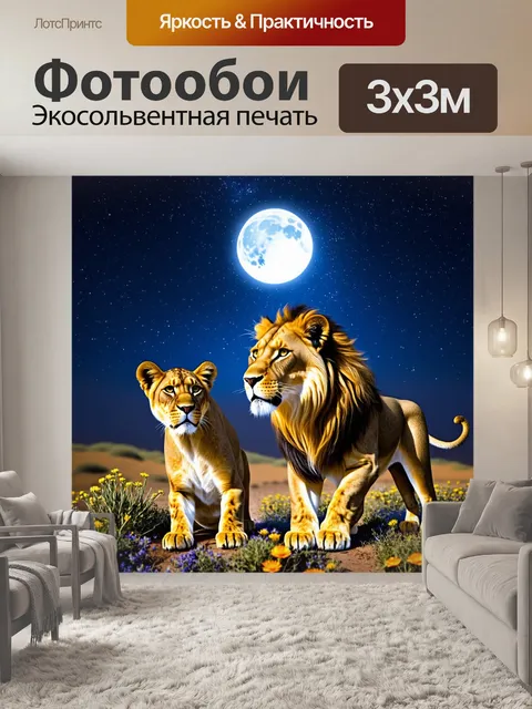 Фотообои лев, играющий с львицей под звездным небом, их силуэты нежно выделяются на фоне луны, а вокруг них цветы…