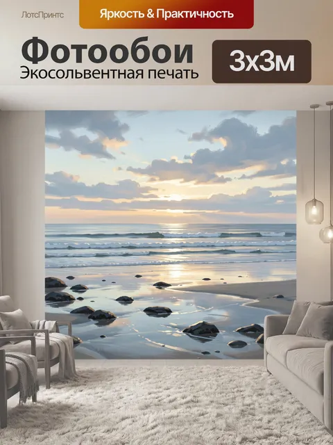 Фотообои Морской берег на закате