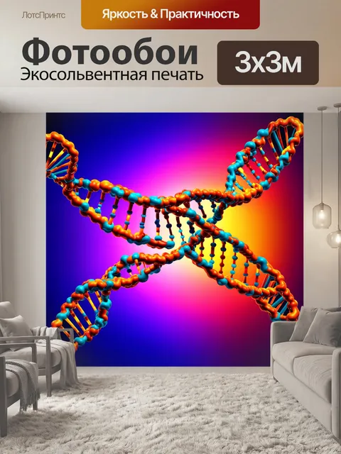 Фотообои создание изображения днк с элементами абстракции: молекулы днк изображены как сложный узор с яркими…