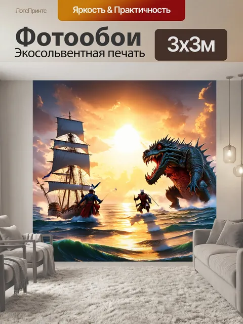 Фотообои море в стиле фэнтези с величественными моряками, сражающимися с чудовищами на фоне восхода солнца
