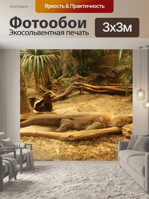 Фотообои Гигантская ящерица