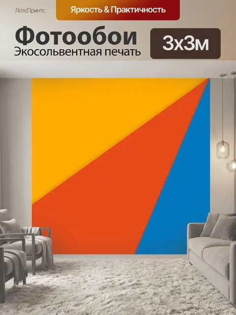 Фотообои красные синие желтые треугольники