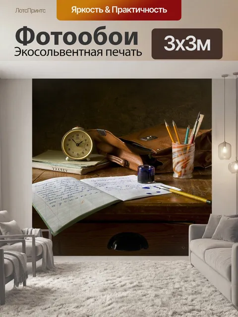Фотообои Школьная работа
