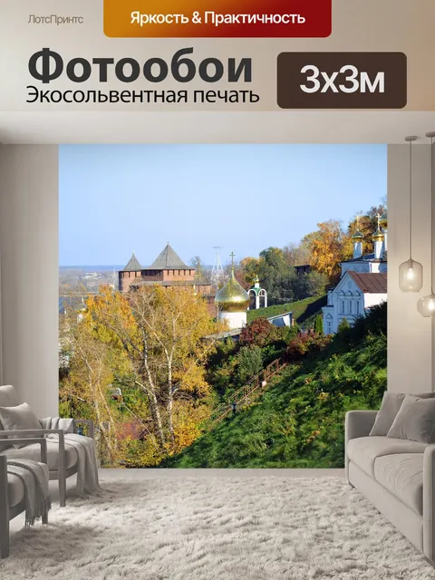 Фотообои Нижний новгород