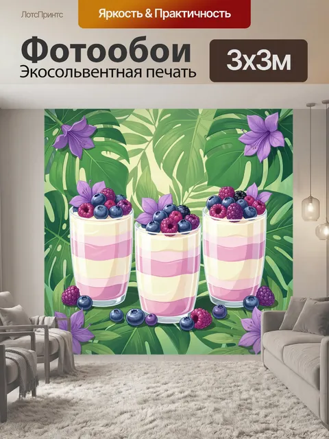 Фотообои Три стакана ягодного десерта