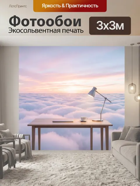 Фотообои Рабочая зона в небе