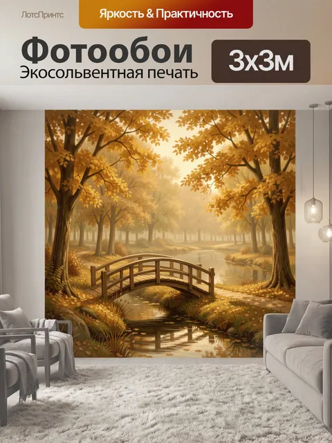 Фотообои Осенний парк с мостиком