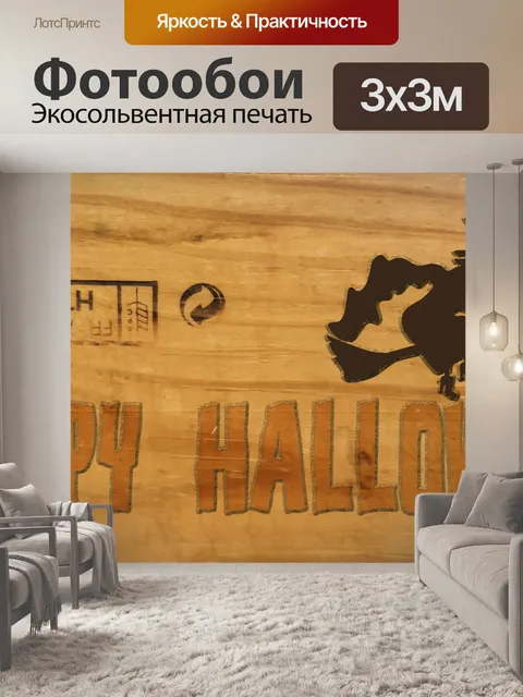 Фотообои Счастливый знак ведьмы Хэллоуина