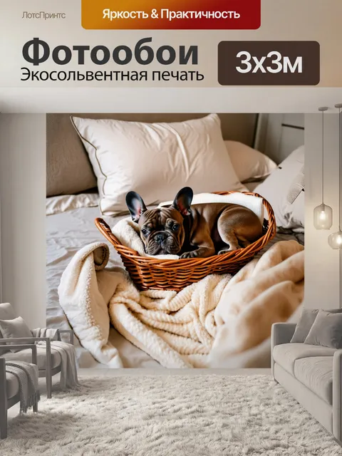 Фотообои в уютной спальне, окутанной мягким светом, французский бульдог спит в корзине, окружённой подушками и одеялами
