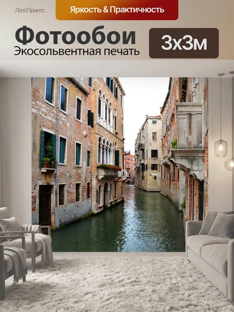 Фотообои Венеция