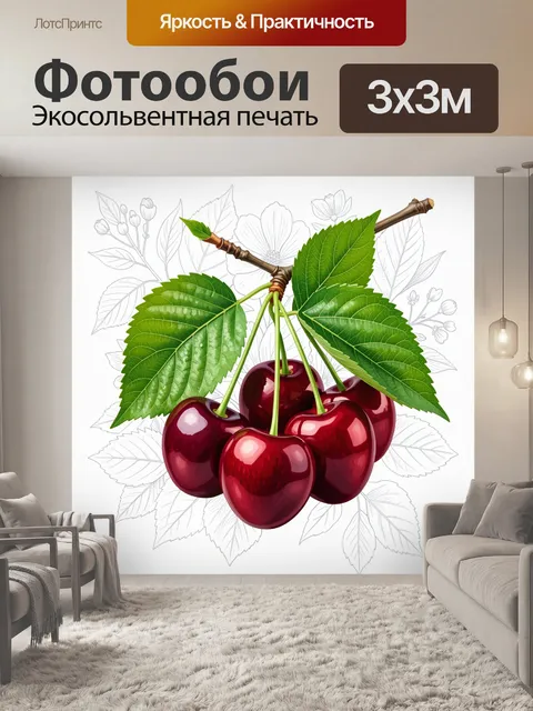 Фотообои Спелая вишня с листьями