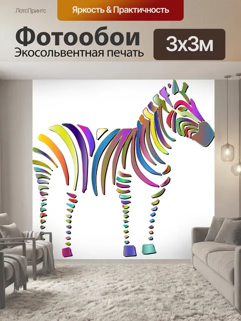 Фотообои Зебра