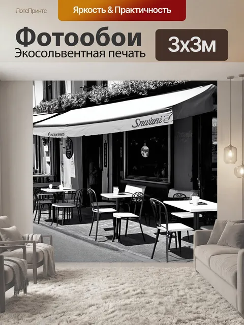 Фотообои черно-белый, изображающие кафе на улице с уютными столиками и стульями, создающими атмосферу уюта