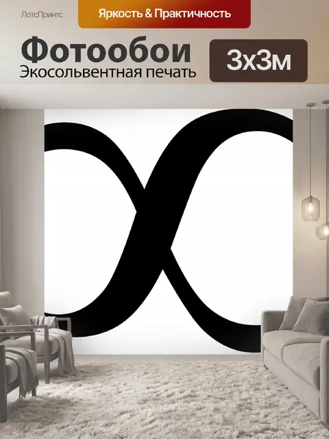 Фотообои Символ бесконечности