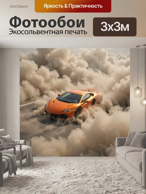 Фотообои Оранжевый спорткар в дыму