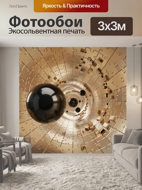 Фотообои Золотой абстрактный туннель из пазлов