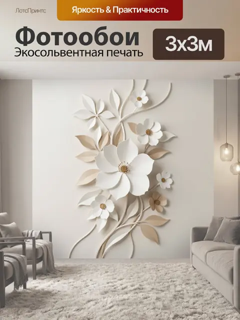 Фотообои Объемные цветы на бежевом фоне