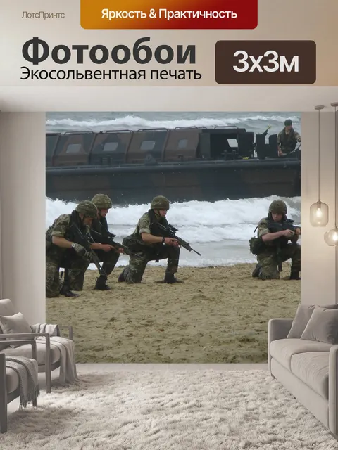 Фотообои Морские пехотинцы на пляже