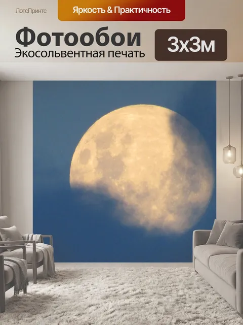 Фотообои Луна