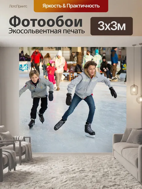 Фотообои Катание на коньках