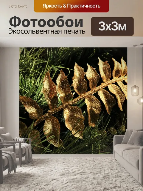 Фотообои Золотые листья рождественские украшения