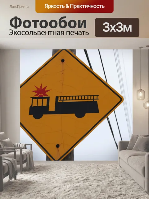 Фотообои пожарная машина дорожный знак