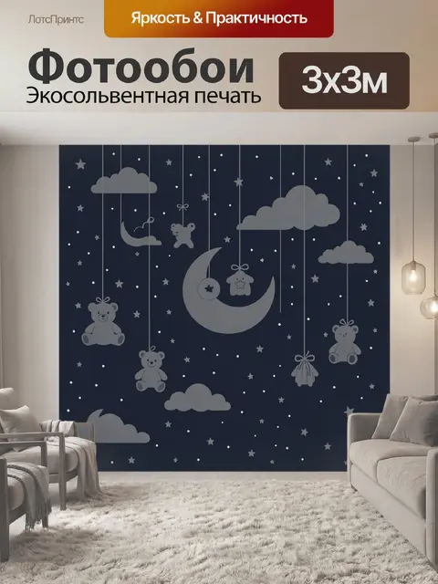 Фотообои Ночные мишки и месяц со звездами