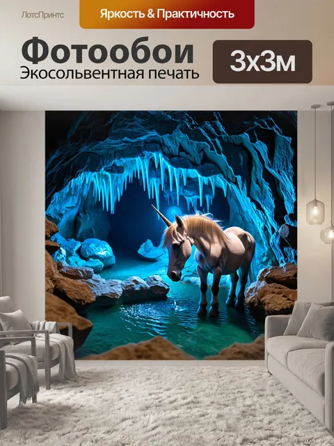 Фотообои в пещере, залитой светом лунного света, единорог берет воду из кристально чистого источника, а стеклянные…