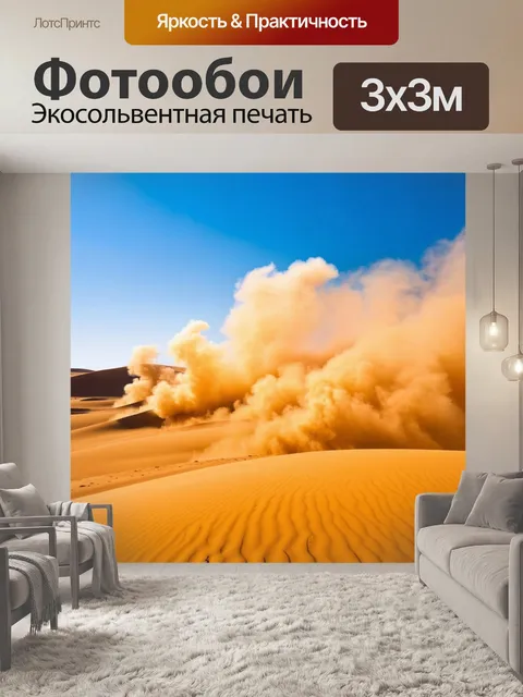 Фотообои песчаная буря в пустыне