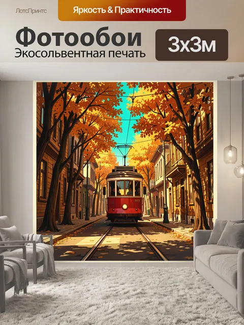 Фотообои Трамвай в осенней аллее
