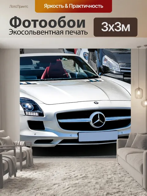 Фотообои Мерседес-бенц слс
