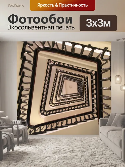 Фотообои Винтовая лестница