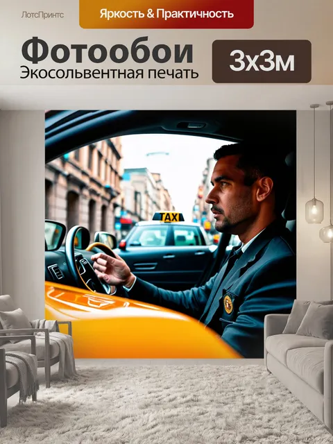 Фотообои водитель такси, который ожидает клиентов в своем автомобиле, городской пейзаж за окном, ощущение динамики и…